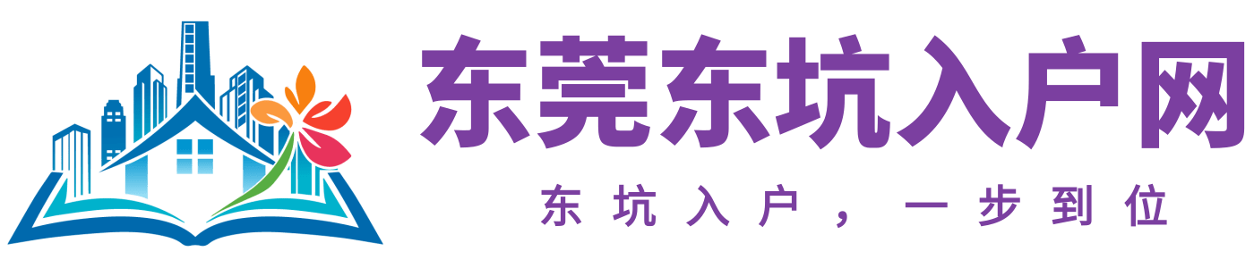 东莞东坑入户网logo